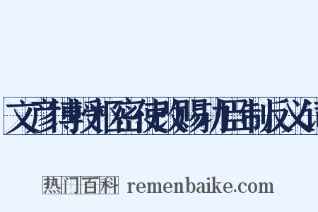 文彦博授枢密使改赐功臣制反义词是什么意思的图片